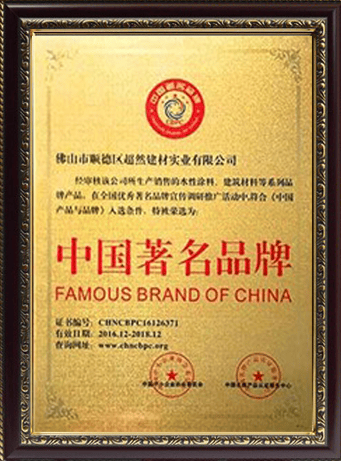 famous-brand-of-china-certificate-1